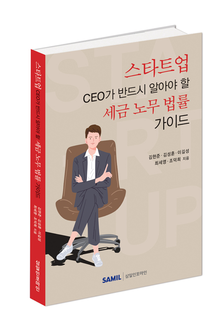 스타트업 CEO가 반드시 알아야 할 세금 노무 법률 가이드(2020)